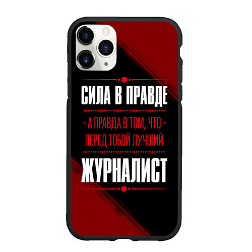 Чехол iPhone 11 Pro матовый Надпись: сила в правде, а правда в том, что перед / 3D-Черный – фото 1