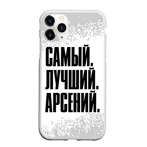 Чехол iPhone 11 Pro матовый Надпись Самый Лучший Арсений / 3D-Белый – фото 1