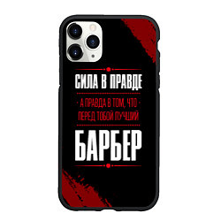 Чехол iPhone 11 Pro матовый Надпись: сила в правде, а правда в том, что перед