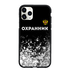 Чехол iPhone 11 Pro матовый Охранник из России и Герб Российской Федерации