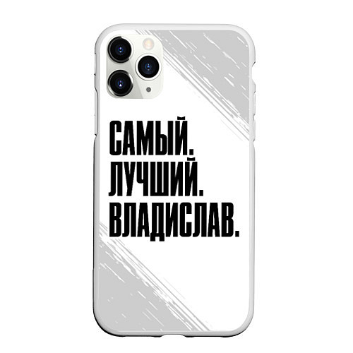 Чехол iPhone 11 Pro матовый Надпись Самый Лучший Владислав / 3D-Белый – фото 1