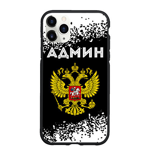 Чехол iPhone 11 Pro матовый Админ из России и Герб Российской Федерации / 3D-Черный – фото 1