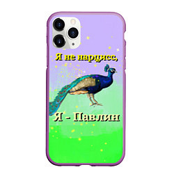 Чехол iPhone 11 Pro матовый Не нарцисс, а павлин