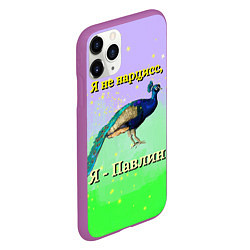 Чехол iPhone 11 Pro матовый Не нарцисс, а павлин, цвет: 3D-фиолетовый — фото 2