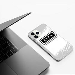 Чехол iPhone 11 Pro матовый Юра Ограниченная Серия, цвет: 3D-белый — фото 2