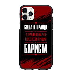 Чехол iPhone 11 Pro матовый Надпись: сила в правде, а правда в том, что перед