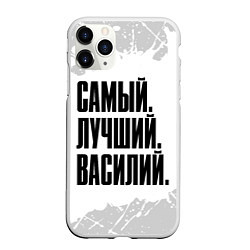 Чехол iPhone 11 Pro матовый Надпись Самый Лучший Василий, цвет: 3D-белый