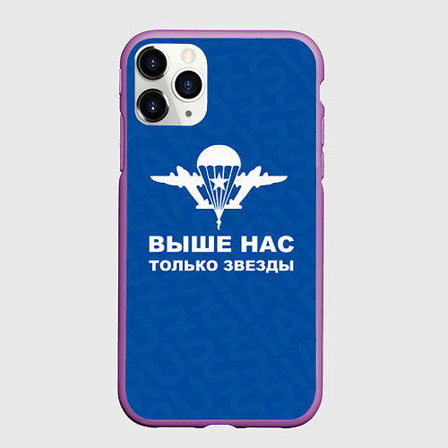 Чехол iPhone 11 Pro матовый ВДВ - ВЫШЕ НАС ТОЛЬКО ЗВЕЗДЫ / 3D-Фиолетовый – фото 1