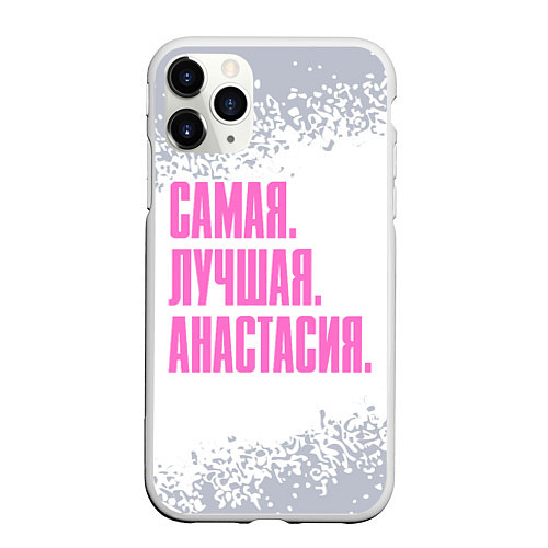 Чехол iPhone 11 Pro матовый Надпись Самая Лучшая Анастасия / 3D-Белый – фото 1