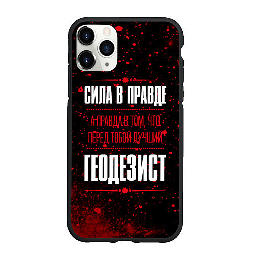 Чехол iPhone 11 Pro матовый Надпись: сила в правде, а правда в том, что перед / 3D-Черный – фото 1