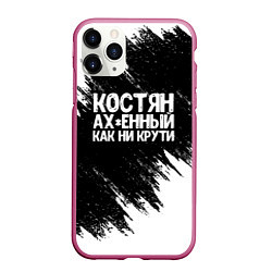 Чехол iPhone 11 Pro матовый Костян офигенный как ни крути, цвет: 3D-малиновый