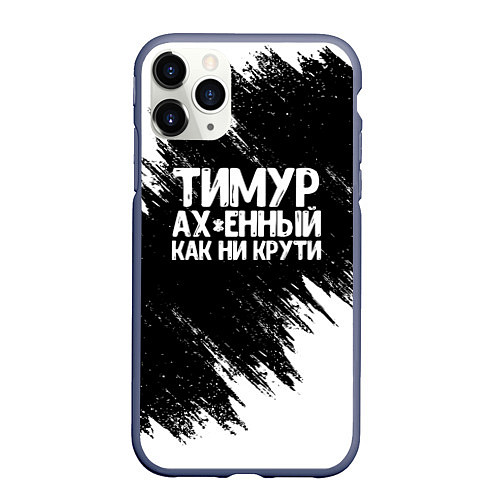 Чехол iPhone 11 Pro матовый Тимур офигенный как ни крути / 3D-Серый – фото 1