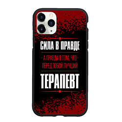 Чехол iPhone 11 Pro матовый Надпись: сила в правде, а правда в том, что перед