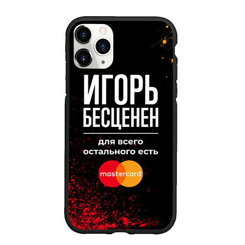 Чехол iPhone 11 Pro матовый Игорь Бесценен, а для всего остального есть Master / 3D-Черный – фото 1