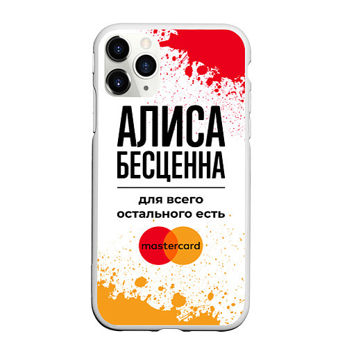 Чехол iPhone 11 Pro матовый Алиса Бесценна, а для всего остального есть Мастер / 3D-Белый – фото 1