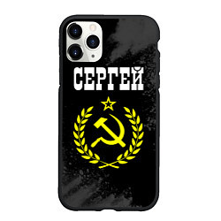 Чехол iPhone 11 Pro матовый Имя Сергей и желтый символ СССР со звездой
