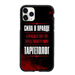 Чехол iPhone 11 Pro матовый Cила в правде, а правда в том, что перед тобой луч