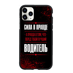 Чехол iPhone 11 Pro матовый Водитель - сила в правде на темном фоне