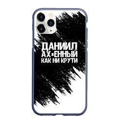 Чехол iPhone 11 Pro матовый Даниил офигенный как ни крути, цвет: 3D-серый