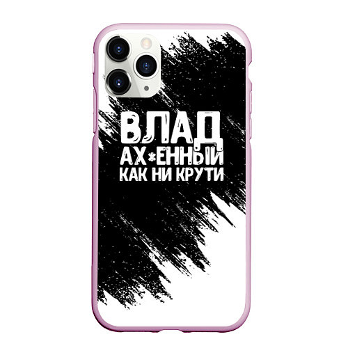 Чехол iPhone 11 Pro матовый Влад офигенный как ни крути / 3D-Розовый – фото 1