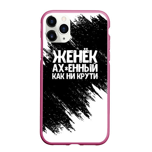 Чехол iPhone 11 Pro матовый Женёк офигенный как ни крути / 3D-Малиновый – фото 1