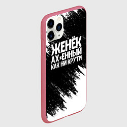 Чехол iPhone 11 Pro матовый Женёк офигенный как ни крути, цвет: 3D-малиновый — фото 2