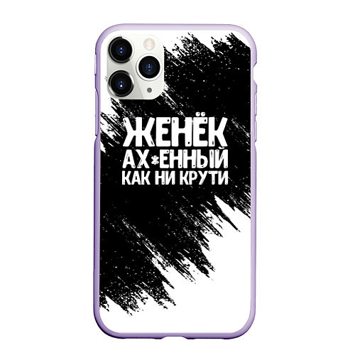 Чехол iPhone 11 Pro матовый Женёк офигенный как ни крути / 3D-Светло-сиреневый – фото 1