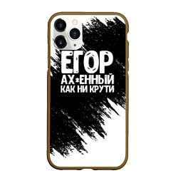 Чехол iPhone 11 Pro матовый Егор офигенный как ни крути, цвет: 3D-коричневый