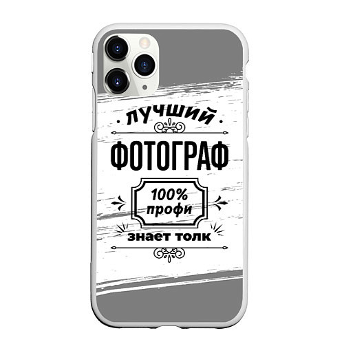 Чехол iPhone 11 Pro матовый Лучший фотограф - 100% профи на светлом фоне / 3D-Белый – фото 1