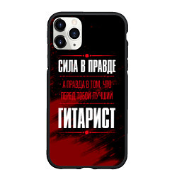 Чехол iPhone 11 Pro матовый Гитарист - сила в правде на темном фоне