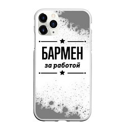 Чехол iPhone 11 Pro матовый Бармен за работой - на светлом фоне, цвет: 3D-белый