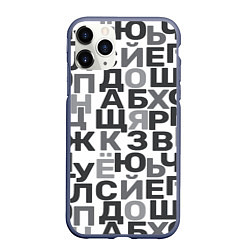 Чехол iPhone 11 Pro матовый Кириллица Буквы русского алфавита, цвет: 3D-серый