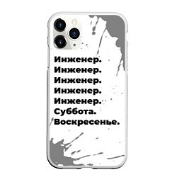 Чехол iPhone 11 Pro матовый Инженер суббота воскресенье на светлом фоне