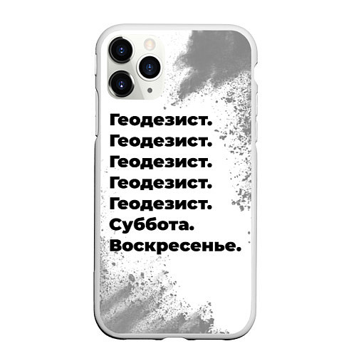 Чехол iPhone 11 Pro матовый Геодезист суббота воскресенье на светлом фоне / 3D-Белый – фото 1