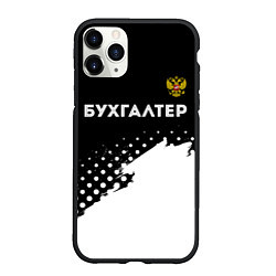 Чехол iPhone 11 Pro матовый Бухгалтер из России и герб Российской Федерации: с