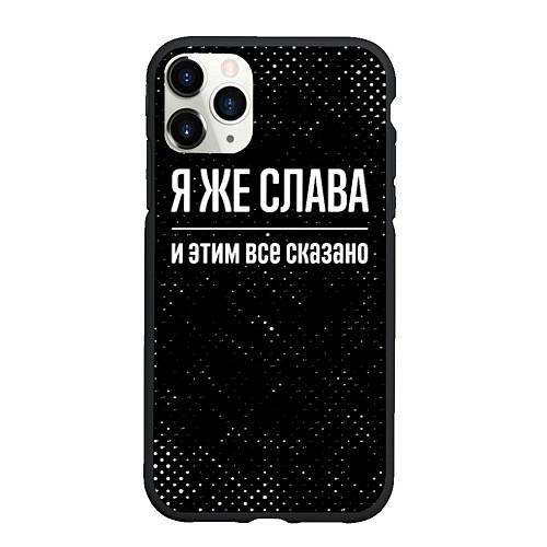 Чехол iPhone 11 Pro матовый Я же Слава и этим всё сказано: на темном / 3D-Черный – фото 1