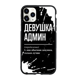 Чехол iPhone 11 Pro матовый Девушка админ - определение на темном фоне