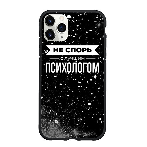 Чехол iPhone 11 Pro матовый Не спорь с лучшим психологом - на темном фоне / 3D-Черный – фото 1