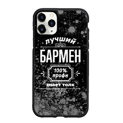 Чехол iPhone 11 Pro матовый Лучший бармен - 100% профи на тёмном фоне