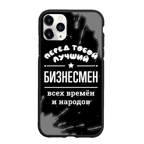 Чехол iPhone 11 Pro матовый Лучший бизнесмен всех времён и народов / 3D-Черный – фото 1