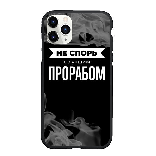 Чехол iPhone 11 Pro матовый Не спорь с лучшим прорабом - на темном фоне / 3D-Черный – фото 1