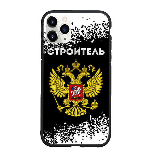 Чехол iPhone 11 Pro матовый Строитель из России и герб Российской Федерации / 3D-Черный – фото 1
