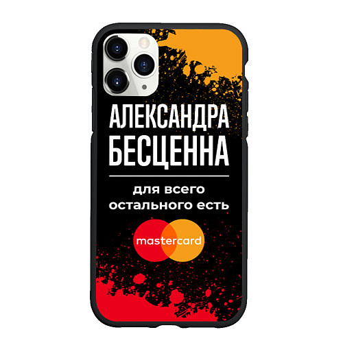 Чехол iPhone 11 Pro матовый Александра бесценна, а для всего остального есть M / 3D-Черный – фото 1