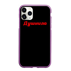 Чехол iPhone 11 Pro матовый ЧЕЛОВЕК ДУШНИЛА, цвет: 3D-фиолетовый