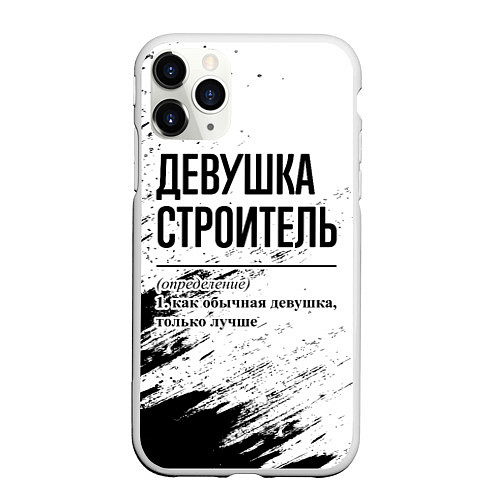 Чехол iPhone 11 Pro матовый Девушка строитель - определение на светлом фоне / 3D-Белый – фото 1