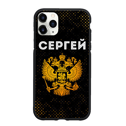 Чехол iPhone 11 Pro матовый Сергей и зологой герб РФ / 3D-Черный – фото 1