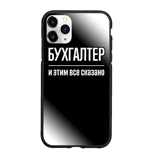 Чехол iPhone 11 Pro матовый Бухгалтер и этим все сказано: на темном / 3D-Черный – фото 1