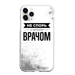 Чехол iPhone 11 Pro матовый Не спорь с лучшим врачом - на светлом фоне