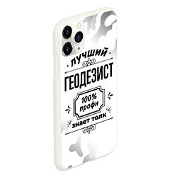 Чехол iPhone 11 Pro матовый Лучший геодезист - 100% профи на светлом фоне, цвет: 3D-белый — фото 2