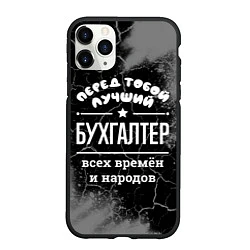 Чехол iPhone 11 Pro матовый Лучший бухгалтер всех времён и народов, цвет: 3D-черный